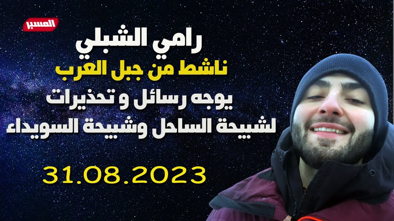رامي الشبلي يوجه رسالة وتحذير لشبيحة السويداء وشبيحة الساحل31 08 2023