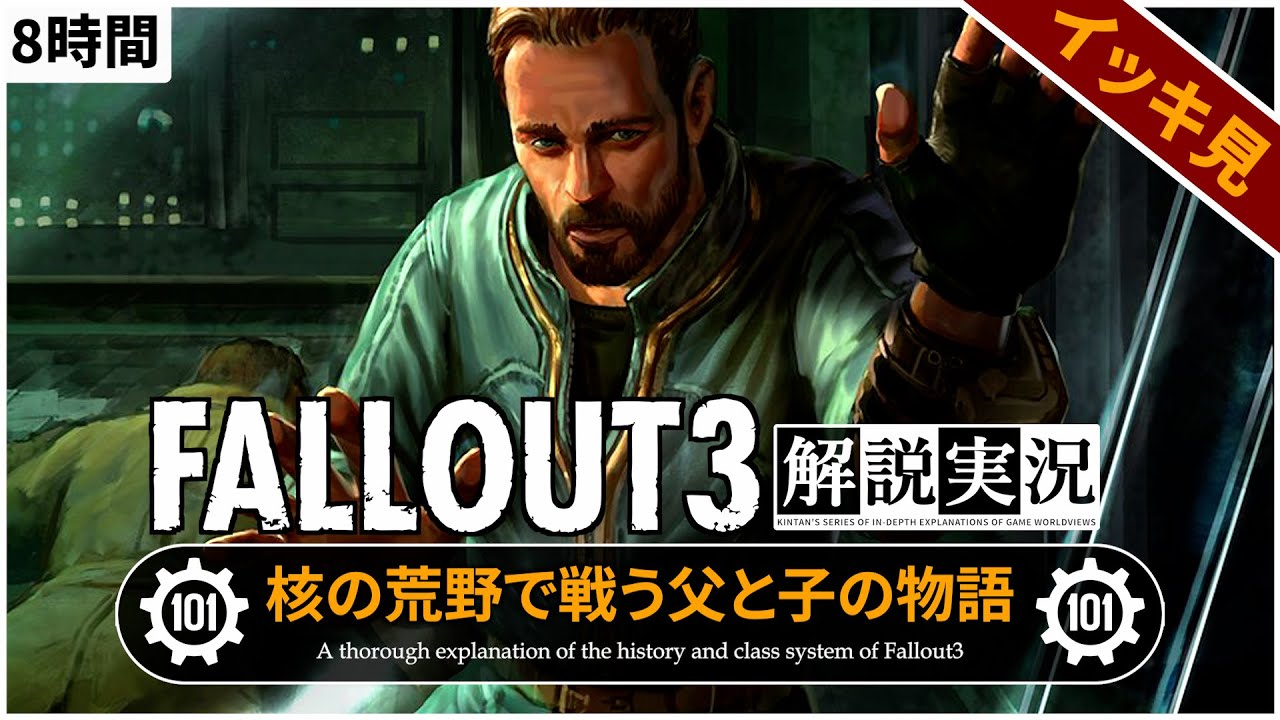【Fallout解説実況 総集編】Fallout3の物語【フォールアウト】19本分 101のアイツ エデン大統領 エンクレイヴ VAULT