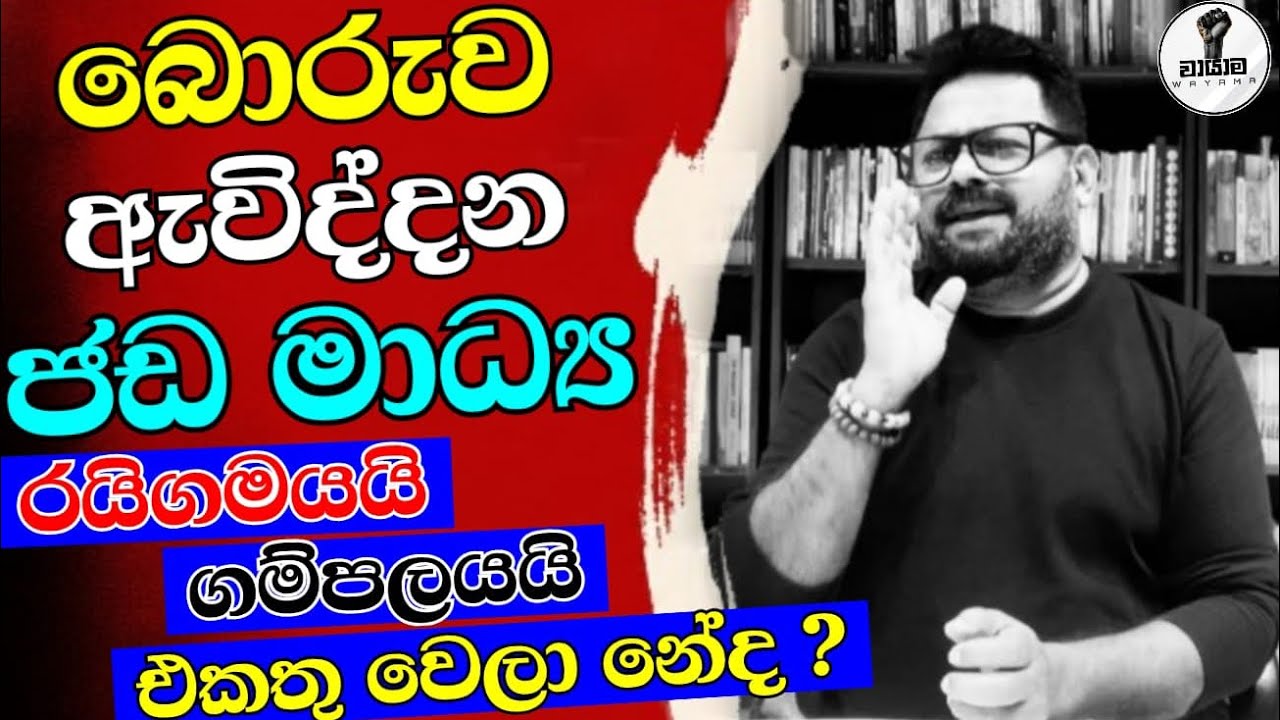 බොරුව ඇවිද්දන ජඩ නාළිකා...Chandana Kariyawasam @Wayama- 
