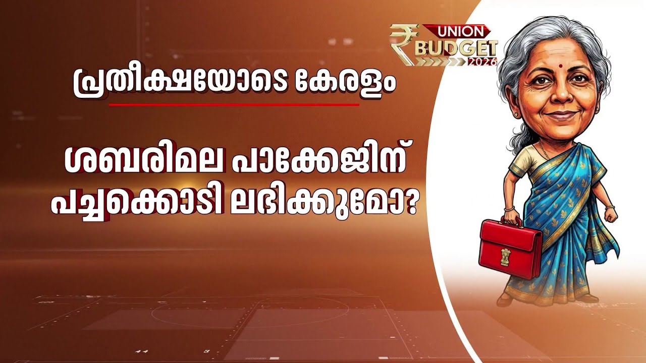 പ്രതീക്ഷയോടെ കേരളം; കേന്ദ്ര ബജറ്റിൽ എന്ത്? | Union Budget 2026