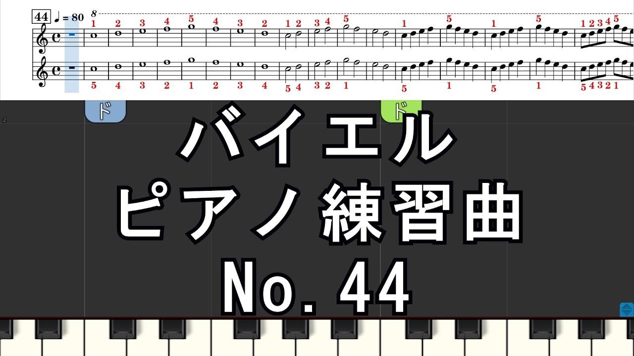 バイエル No.44 ピアノ練習曲 3Step