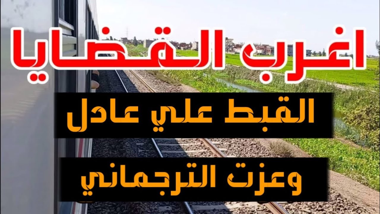 اغرب القضايا (القبض على عادل وعزت الترجمانى) قصة مليانة بالاثارة والغموض والتشوق