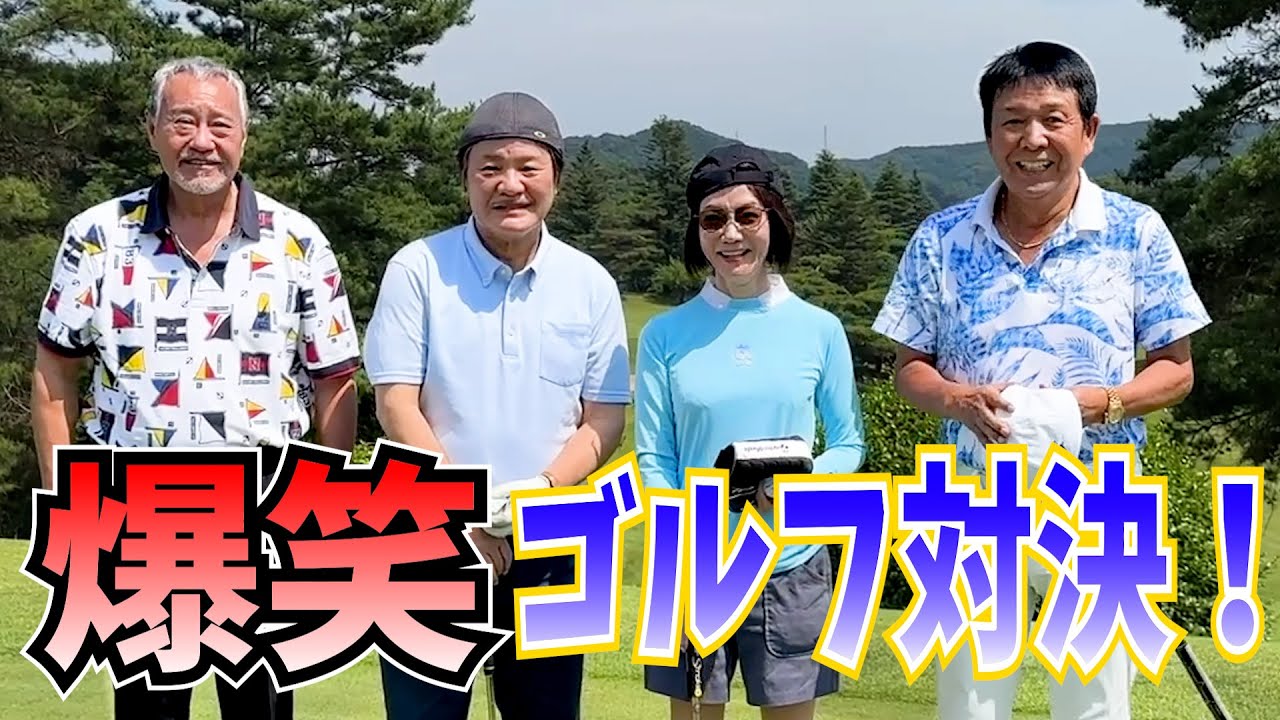 最近どう？＃70　「爆笑ゴルフ対決!」