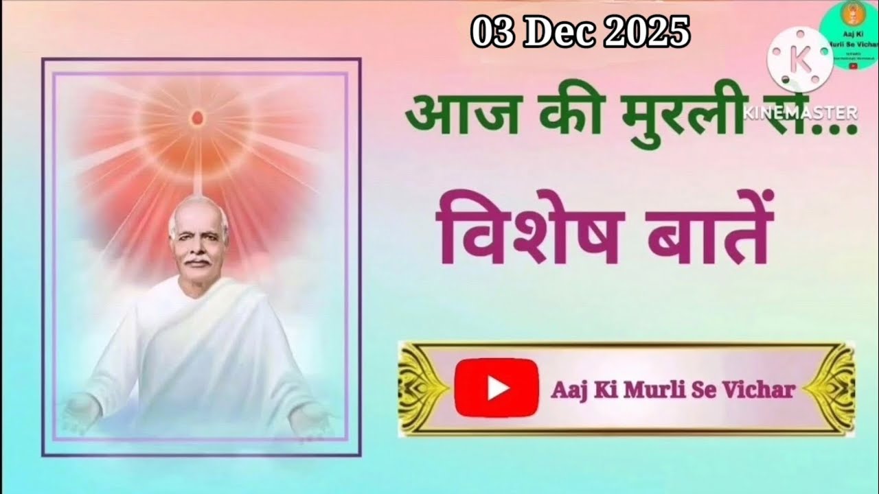 Aaj ki Murli se Vishesh Baatein 03-12-2025 From Aaj Ki Murli Se Vichar || Brahmakumaris