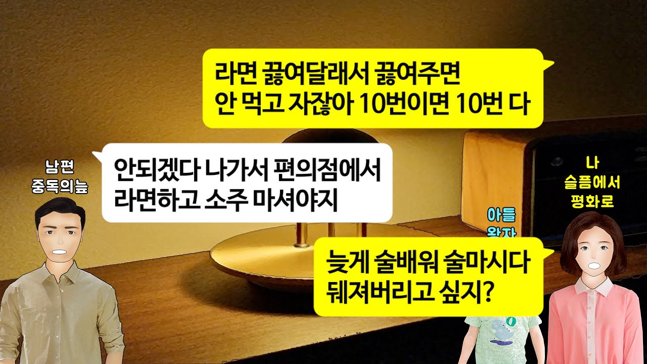 [깡냉이톡썰]술마시면 새벽에 들어와 3살짜리 자는 아들 깨우고 라면 끓여 달라는 남편. 급기야 둘째 임신한 나를 유산까지 하게 만들어 이혼 참교육/사이다사연/라디오드라마/영상툰