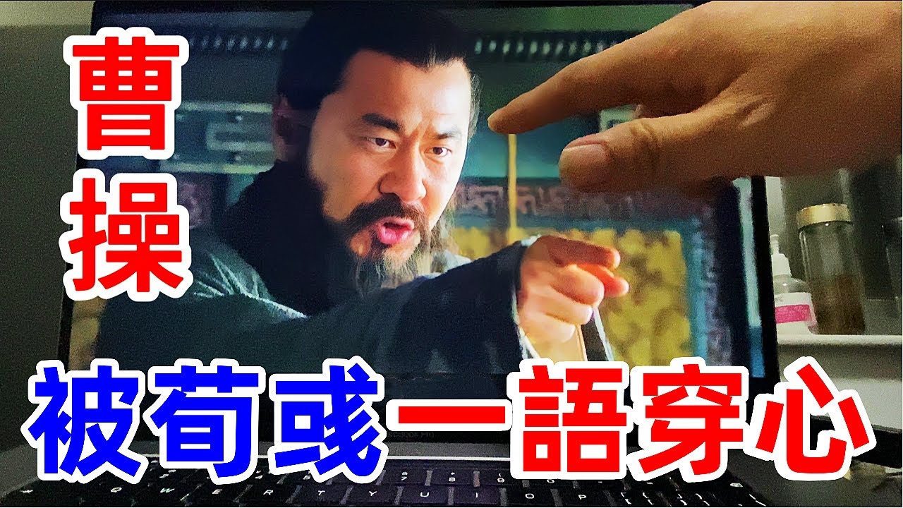 曹沖中毒，荀彧一語揭開真相，直插曹操心口！