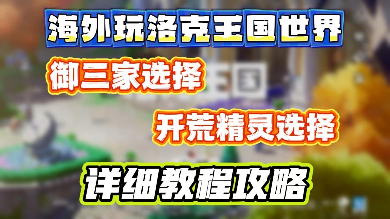 How to Play Roco Kingdom: World for Overseas Players海外怎么玩洛克王国世界#海外生活 #洛克王国世界#Roco Kingdom#留學 #遊戲