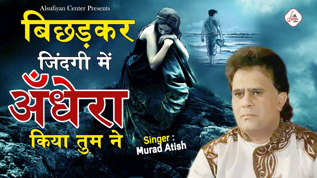 Murad Atish Ghazal - बिछड़कर ज़िन्दगी में अँधेरा किया तुम ने | मुराद आतिश गजल | Sad Ghazal