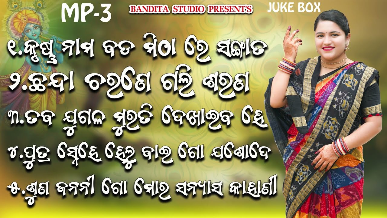  ଭାବମୟ କୃଷ୍ଣ ଭଜନ // BHABAMAYA KRUSHNA BHAJAN BY #BANDITA NAYAK