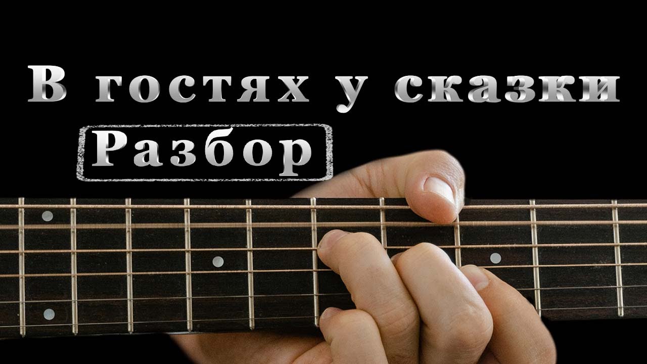 Разбор на гитаре мелодии 