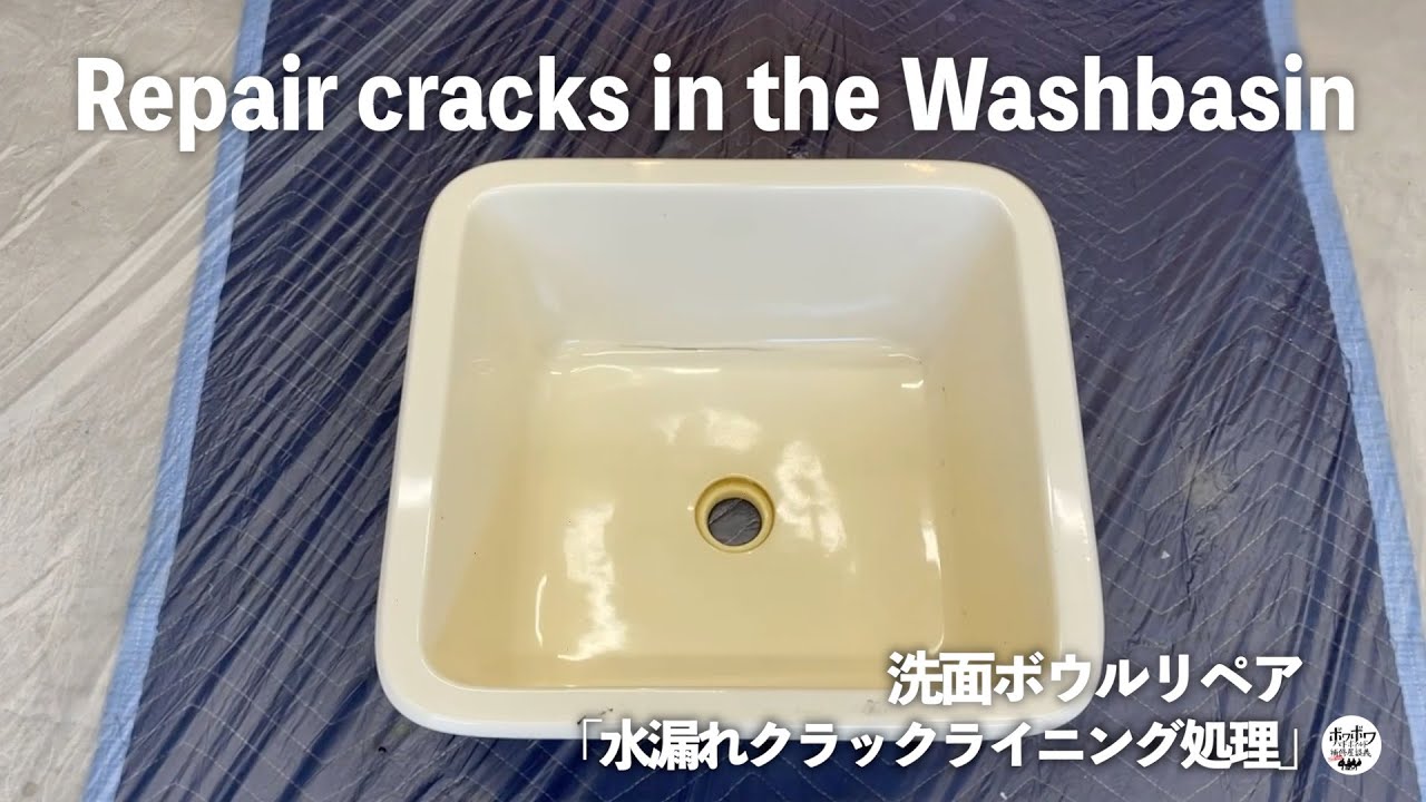 【ライニング補修】洗面ボウルのヒビ割れをガラスクロスを使ってリペアしました！Repair cracks in the Washbasin