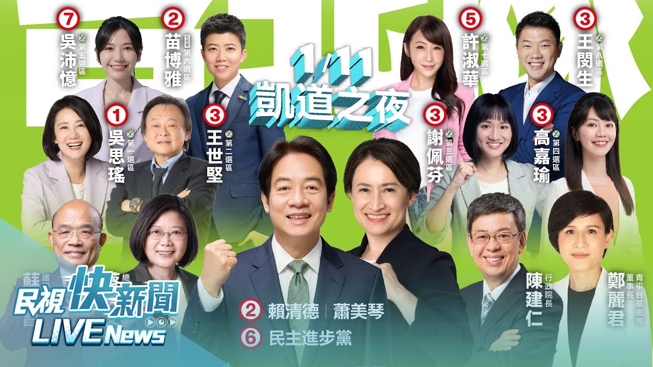 【LIVE】0111 賴蕭配美德贏台灣✨凱道護國之夜｜民視快新聞｜