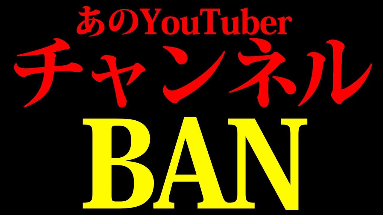 あのYouTuberが一発チャンネルBAN…