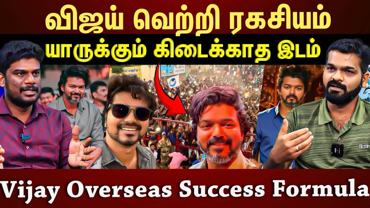 Vijay-ய அடிச்சுக்க யாருமே இல்ல...போட்டிக்கு யாருமே இல்ல! | Vijay Success Story | Vijay