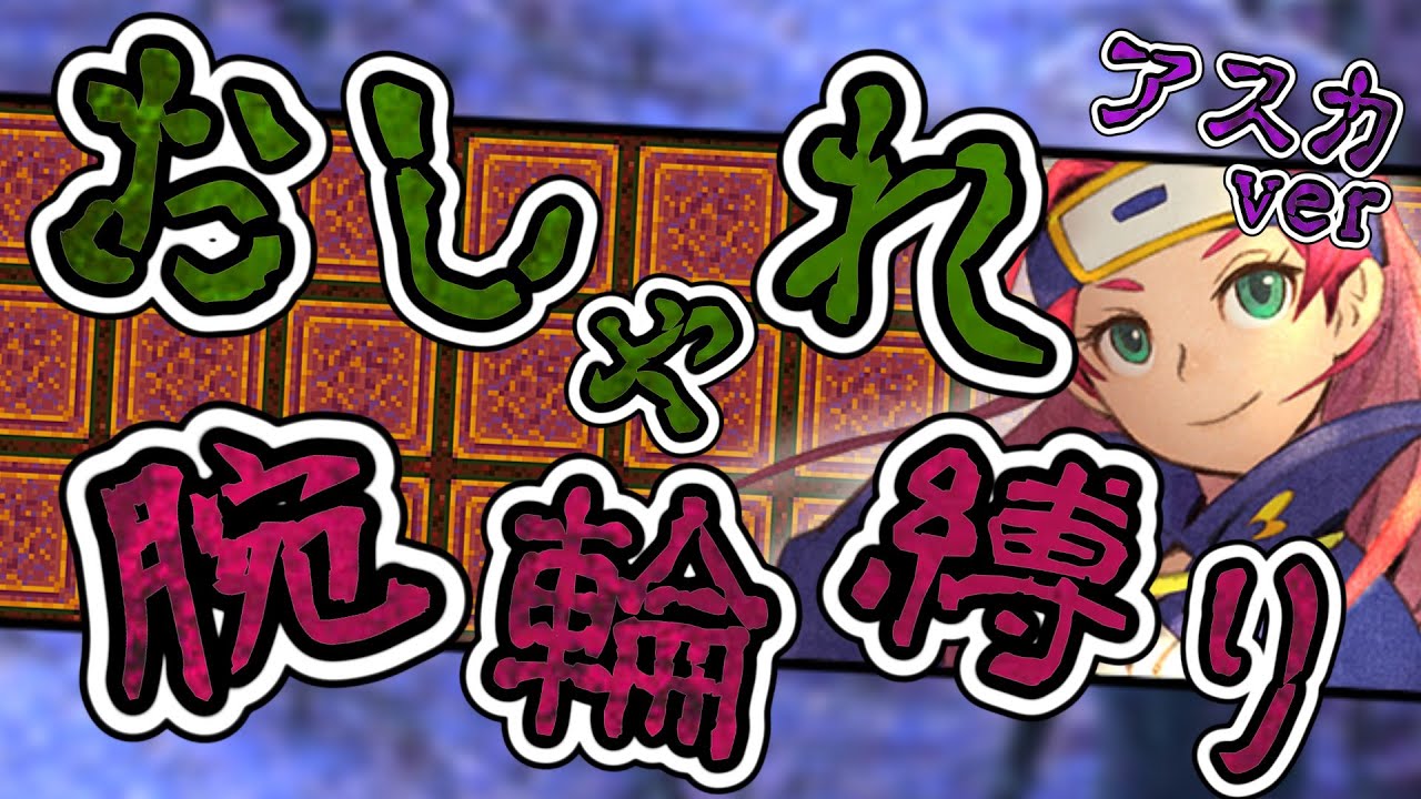 【風来のシレン6】超神髄 おしゃれ腕輪縛り アスカ編 2日目【しらたきch】