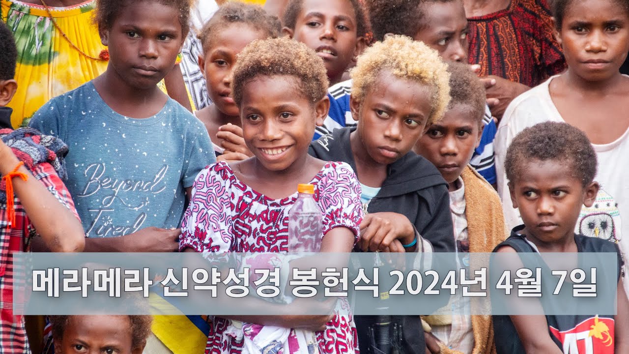 메라메라 신약성경 봉헌식