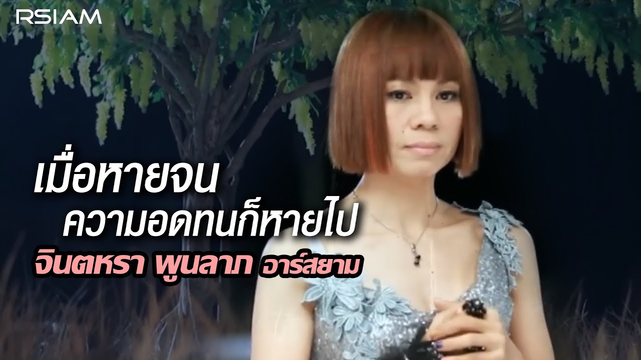 เมื่อหายจนความอดทนก็หายไป : จินตหรา พูนลาภ อาร์สยาม [Official MV]