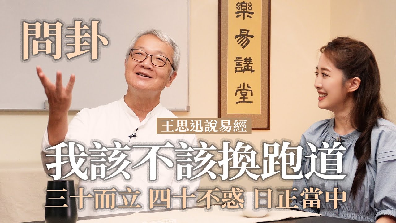 問卦－轉職｜王思迅說易經｜三十而立可能嗎｜不惑之年好比日正當中｜中年轉職最怕的事｜Change jobs in I-Ching [Book of Changes]