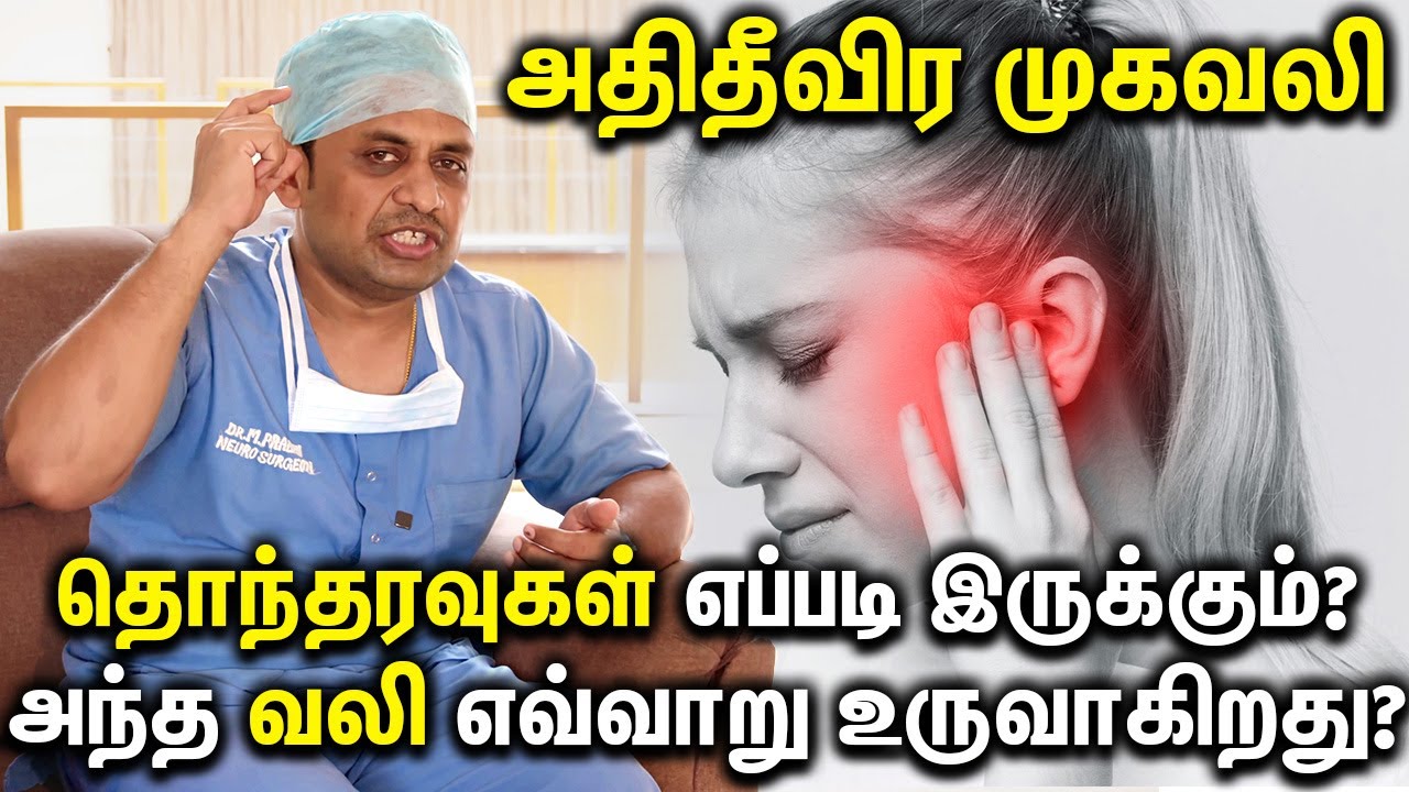 TRIGEMINAL NEURALGIA அதிதீவிர முகவலிதொந்தரவுகள் எப்படி இருக்கும்?அந்த வலி எவ்வாறு உருவாகிறது?