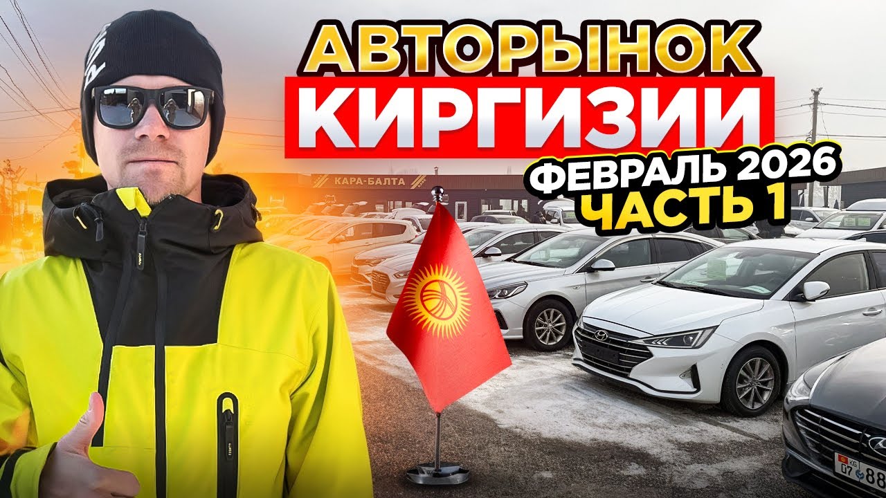 Авторынок Бишкек.Февраль 2026. Рынок сдох....