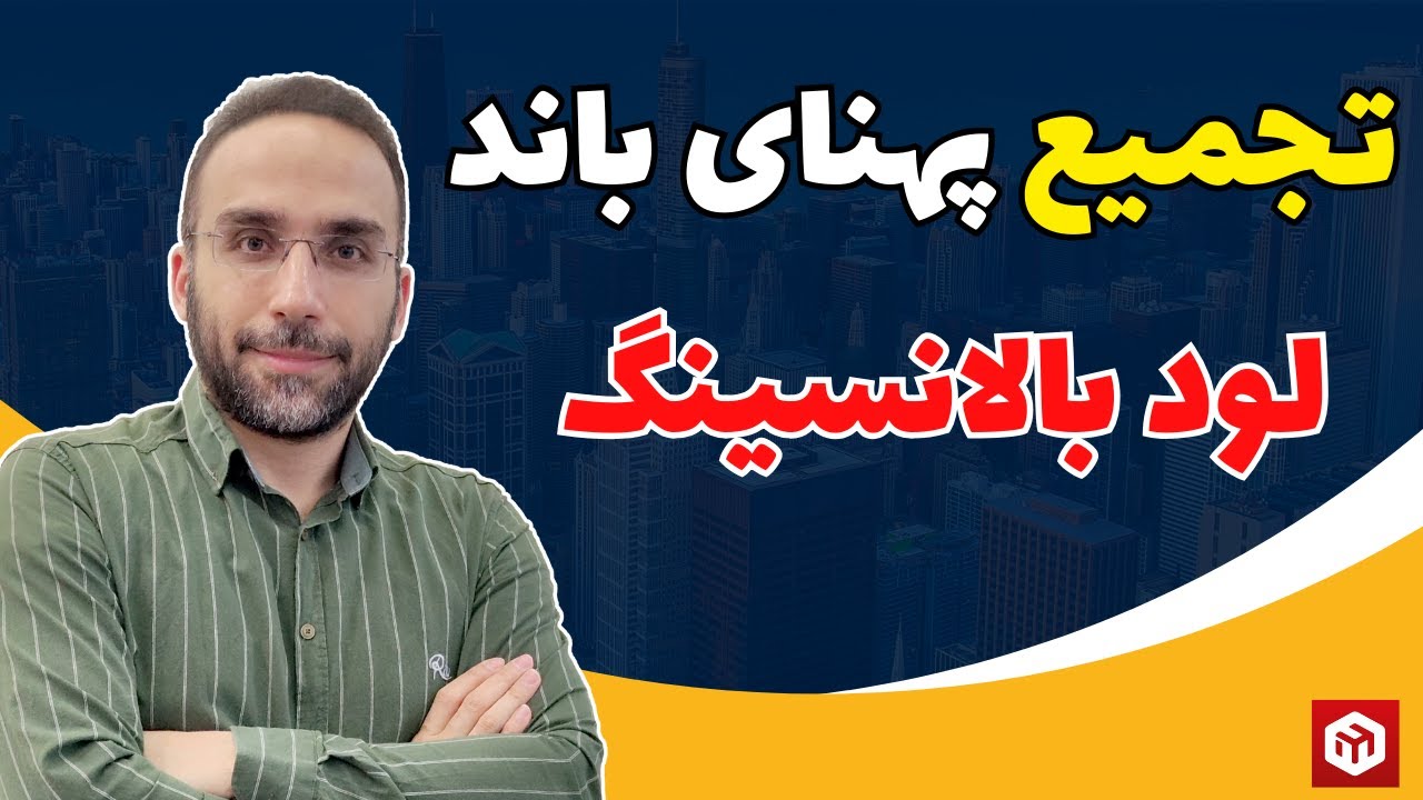 تجمیع پهنای باند و افزایش سرعت با لود بالانسینگ میکروتیک