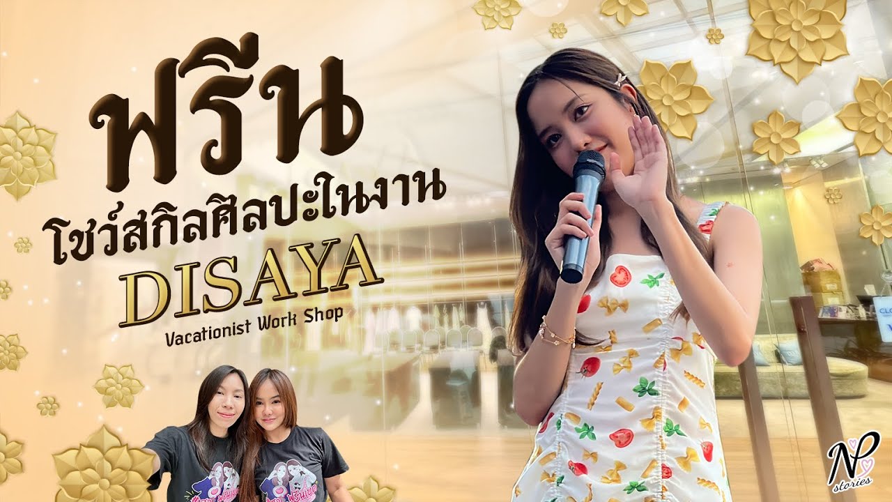 NPStories EP.48 | ฟรีน โชว์สกิลศิลปะในงาน DISAYA Vacationist Work Shop