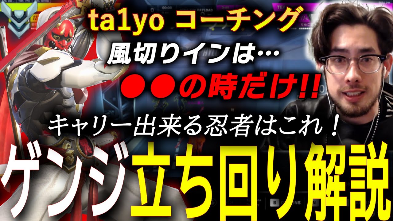 ゲンジのお仕事これです。フランカーとしての立ち回りとエリア取りをコーチングするta1yo【 OverWatch 2 / ta1yo 切り抜き】