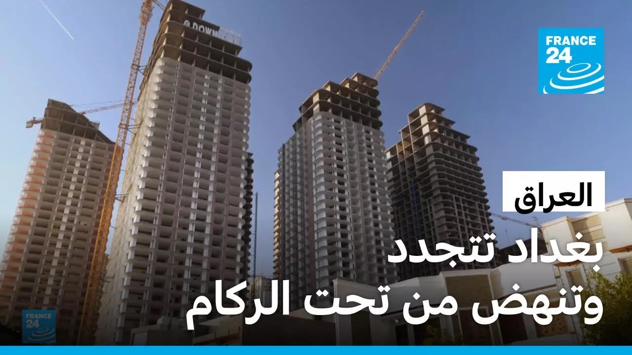 الوجه الجديد لبغداد: نهضة عمرانية ومشاريع كبرى في العاصمة العراقية