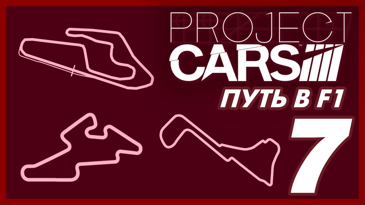 Project CARS [ПУТЬ В F1] #7 | Я НЕ ЗНАЮ ЭТИ ТРАССЫ