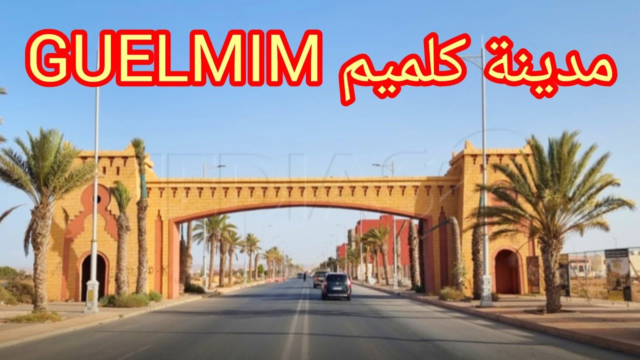 جولة في مدينة كلميم واد-نون. GUELMIM OUED-NOUN.بوابة الصحراء المغربية🇲🇦🇲🇦🇲🇦