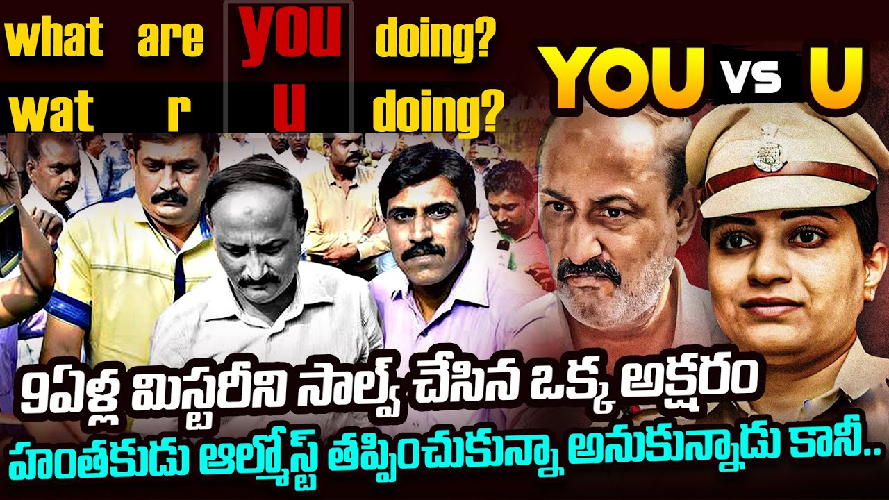 9ఏళ్ళ కేసు..ఎన్నో మలుపులు..సాల్వ్ చేసిన ఒక్క అక్షరం 
