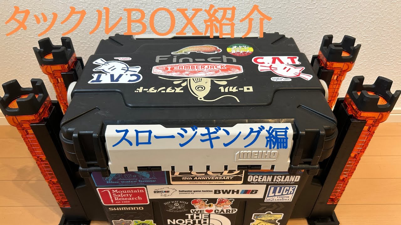 スロージギング タックル紹介-タックルボックス編-（ドカットバケットマウス7000メイホー）