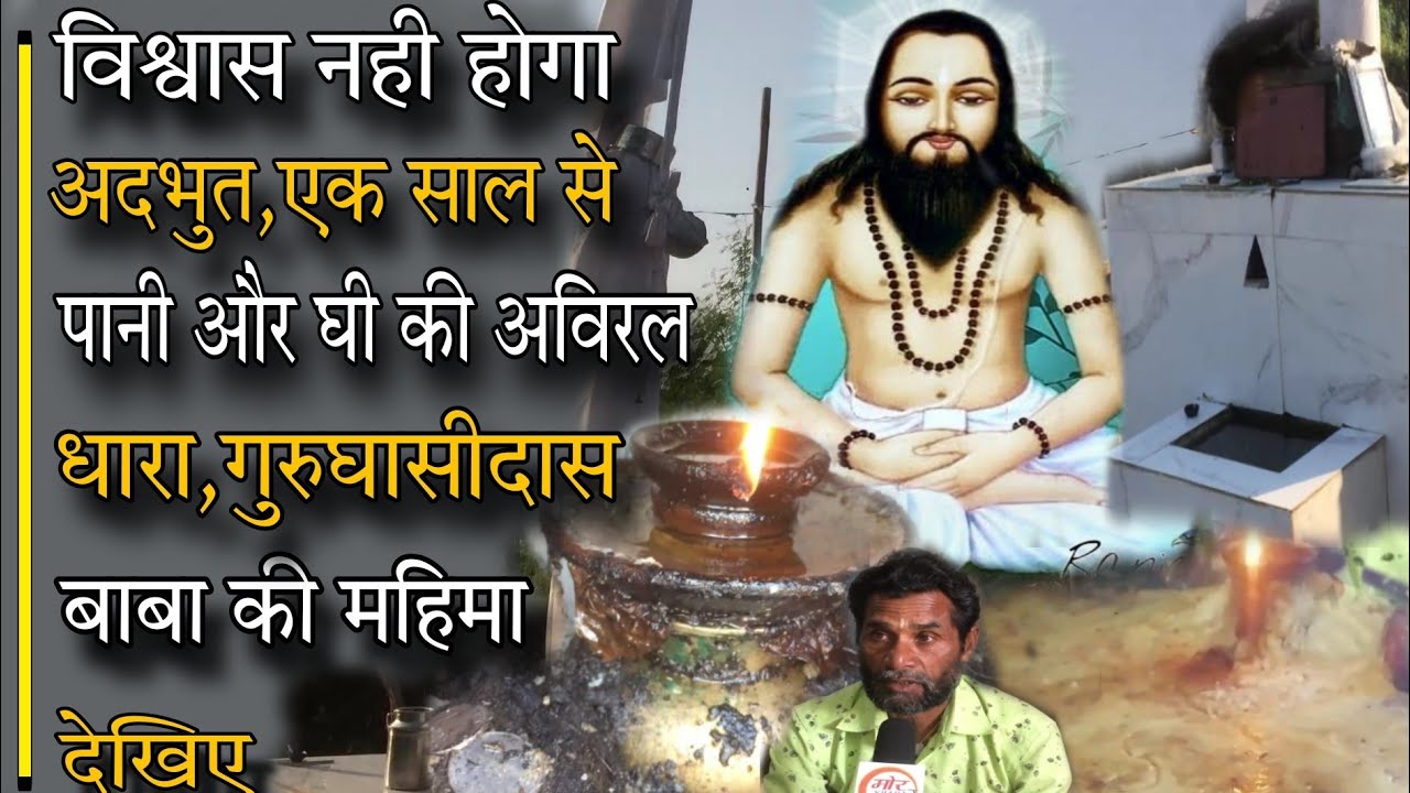 अदभुत,एक साल से पानी और घी की अविरल धारा।गुरुघासीदास बाबा की महिमा।विश्वास नहीं होगा देखिए।मोर खबर