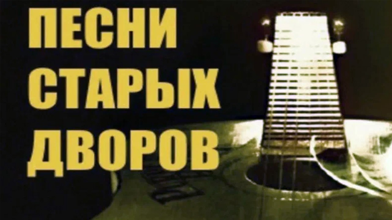 🔥 Под эту гитару взрослели — дворовые песни юности 1960–1970-х