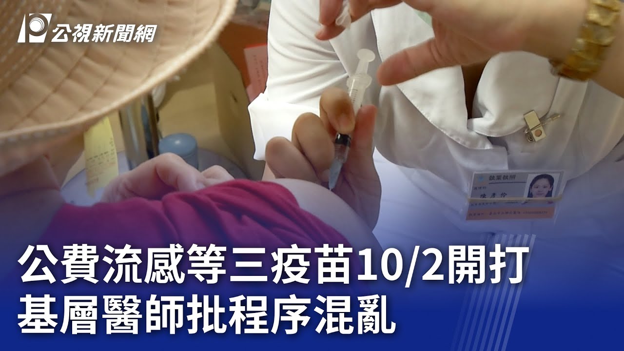 公費流感及肺炎鏈球菌疫苗10/2開打 基層醫師批程序混亂｜20230927 公視晚間新聞