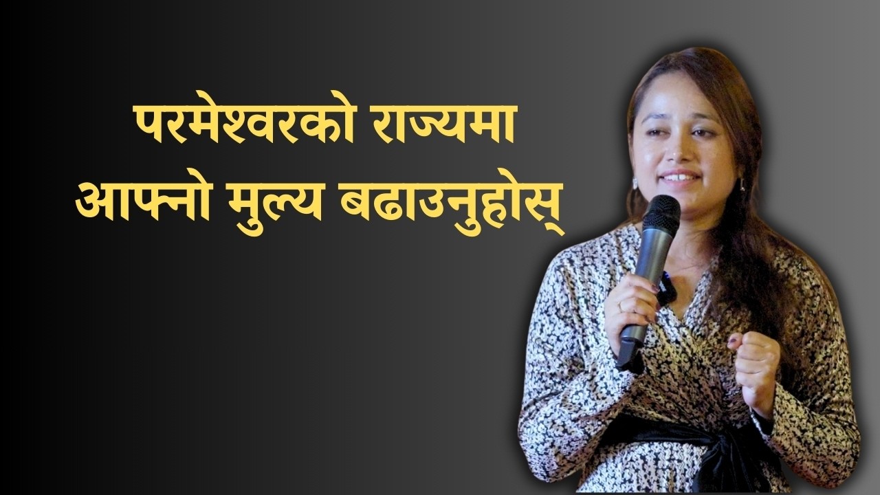 परमेश्वरको राज्यमा आफ्नो मुल्य बढाउनुहोस् by NEHA MAHARJAN