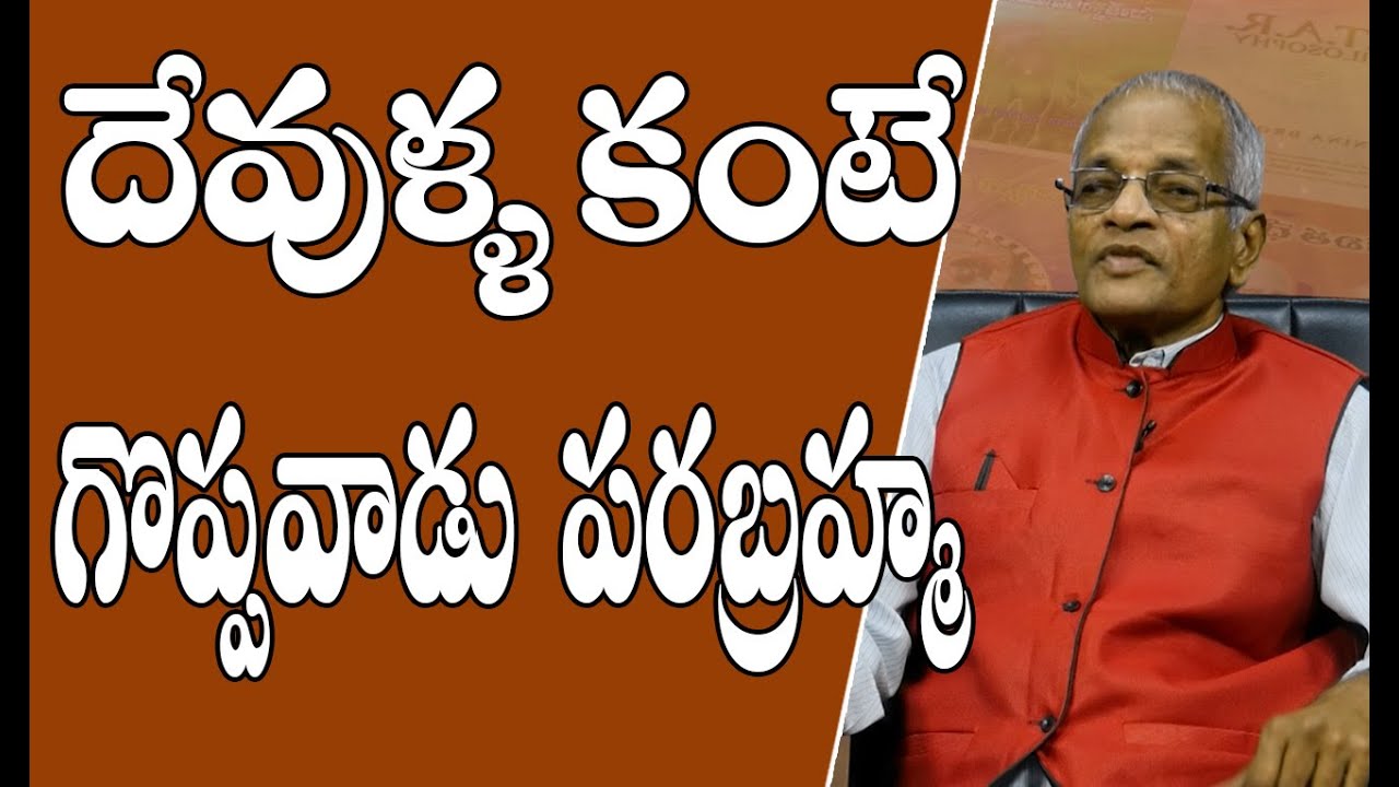 Tatavarthi Veera Raghava Rao || దేవుళ్ళకంటే గొప్పవాడు పరబ్రహ్మ
