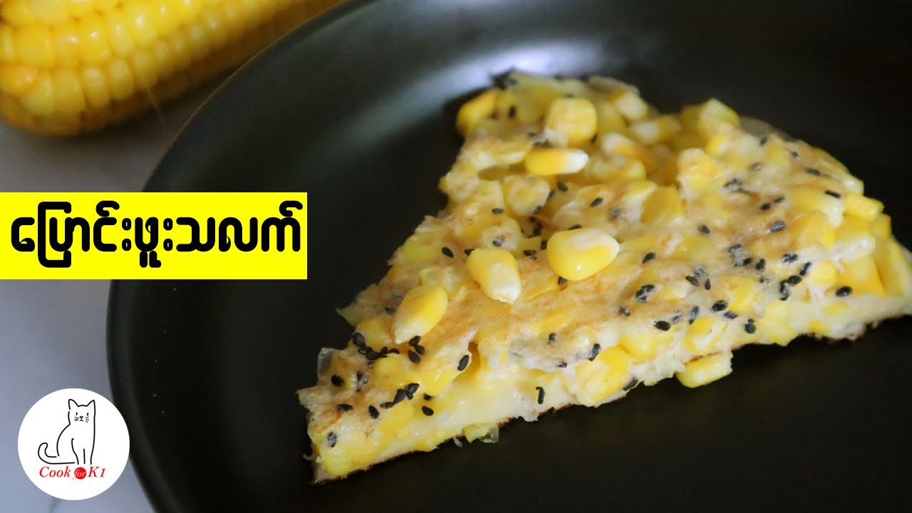 ပြောင်းဖူးသလက် (Corn pancake)