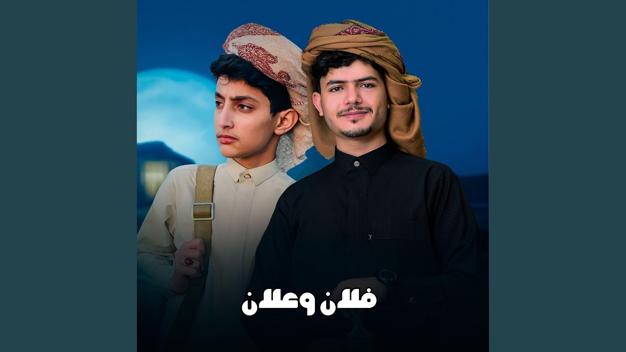 علان وفلان