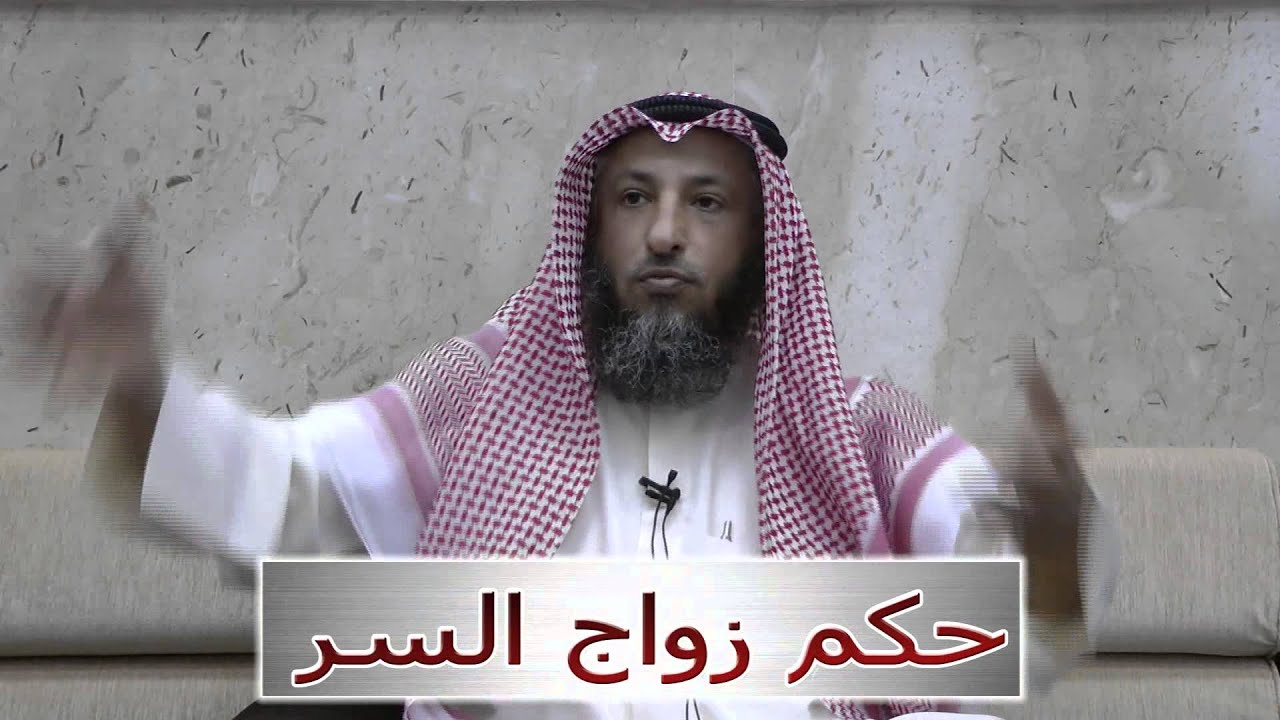 الشيخ د.عثمان الخميس حكم زواج السر