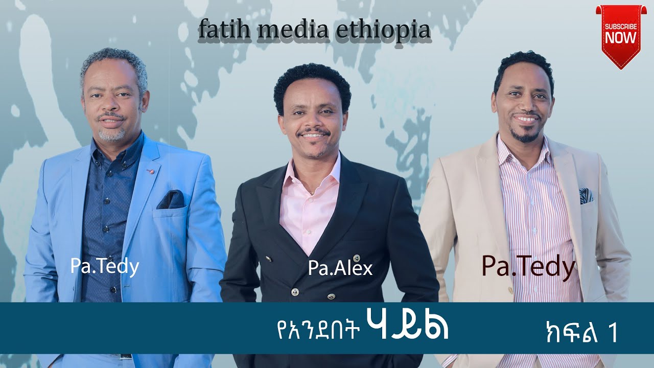 የአንደበት ሀይል ክፍል 1