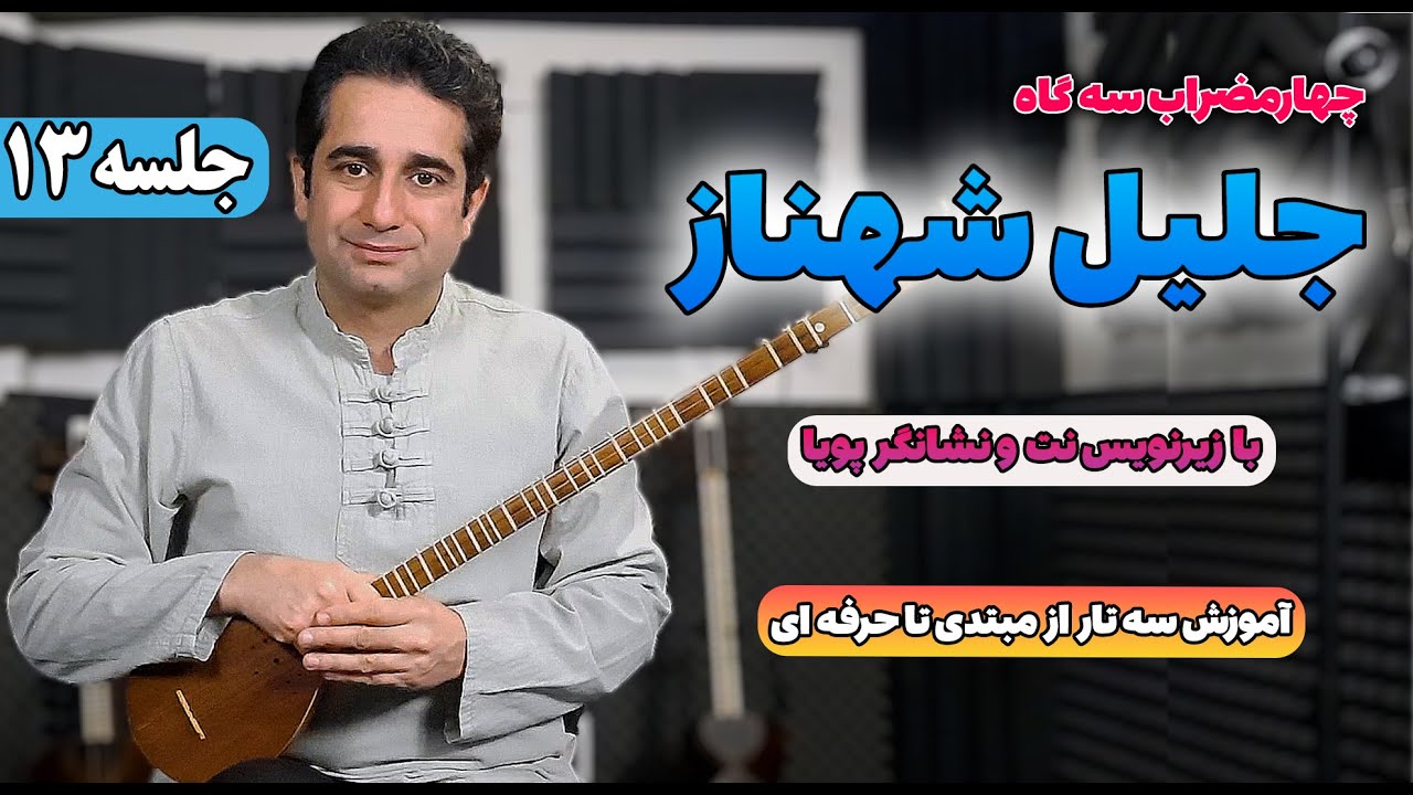 آموزش سه تار: چهارمضراب سه گاه با زیرنویس نت و نشانگر پویا | جلسه 13