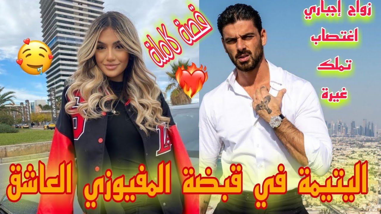المفيوزي🔫و اليتيمة:قصة واعرة💯قنبلة الموسم💣💥،هو القاسي💪الذي لايخضع و هي الأنثى التي هزت عرشه💞
