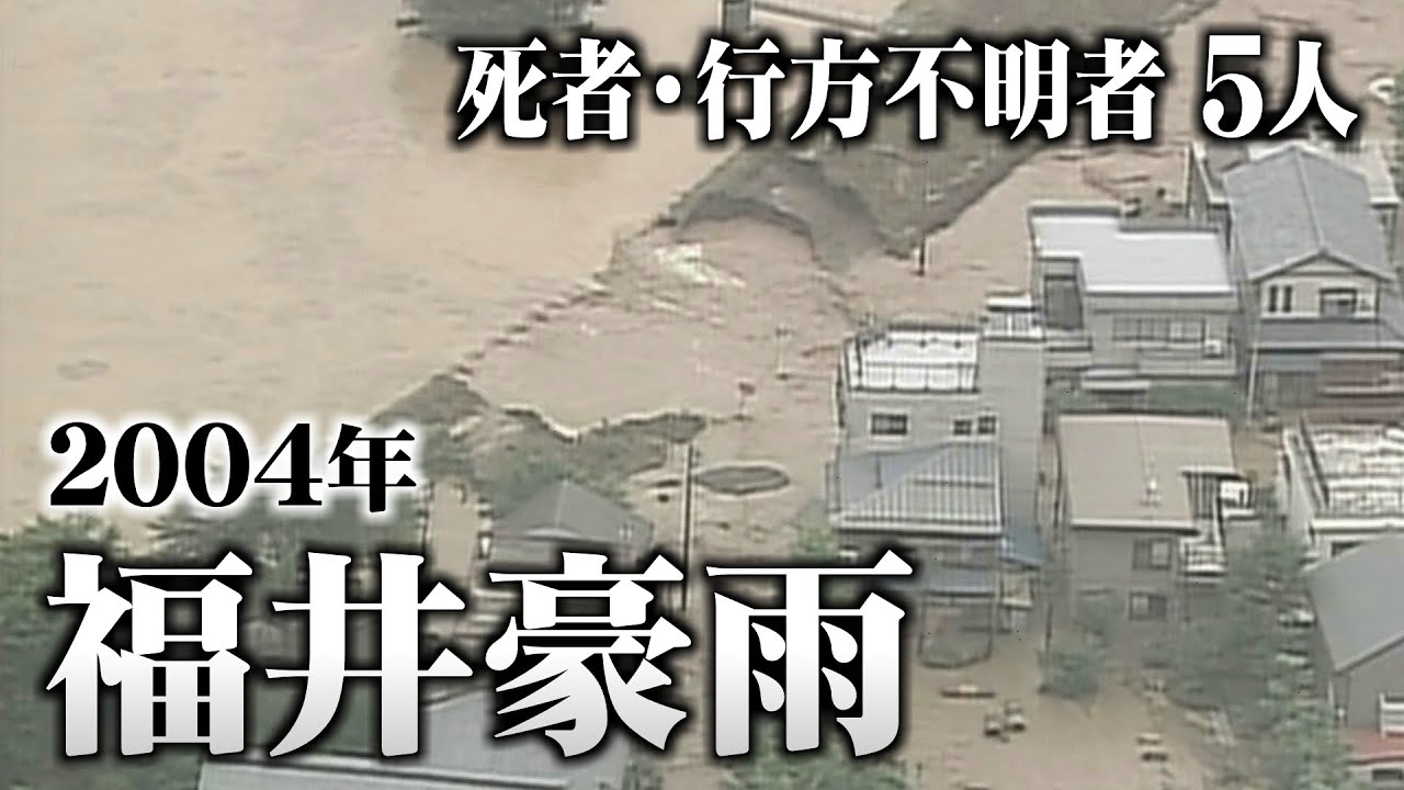 【豪雨】2004年7月18日発生 福井豪雨　あれから20年
