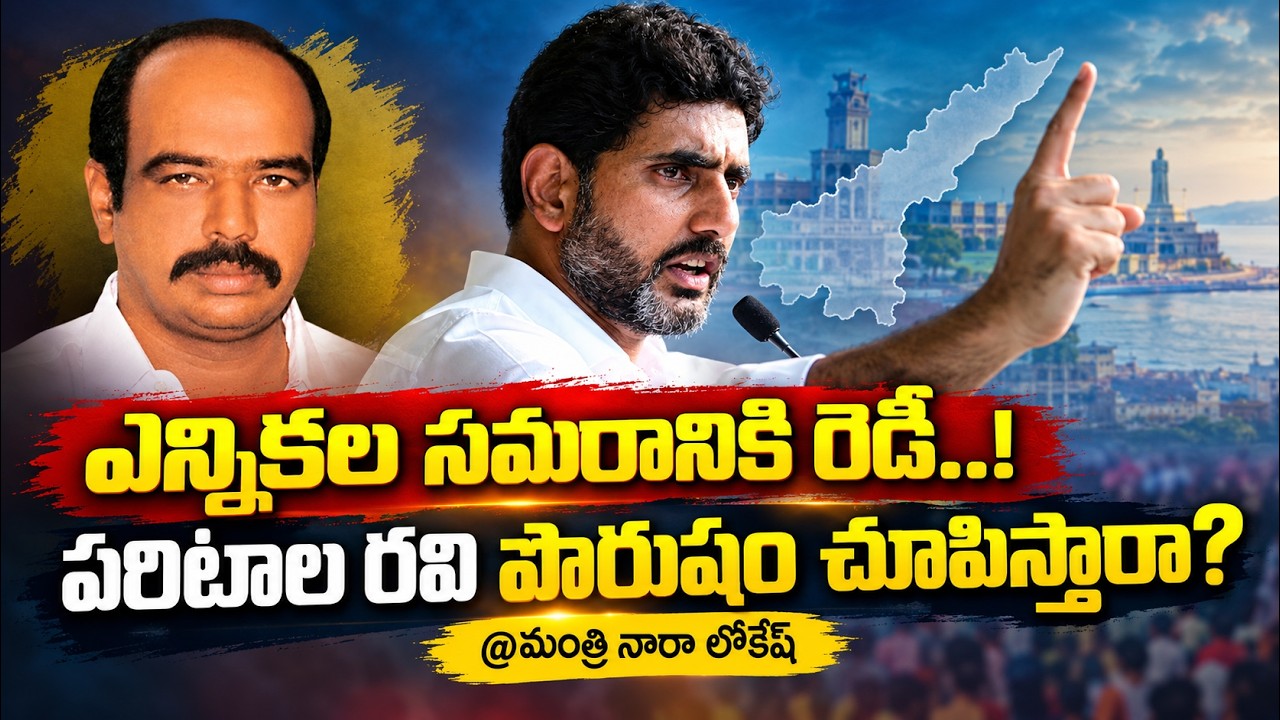 ఎన్నికల సమరానికి రెడీ..! పరిటాల రవి పౌరుషం చూపిస్తారా?  | MINISTER NARA LOKESH | @ap39tv