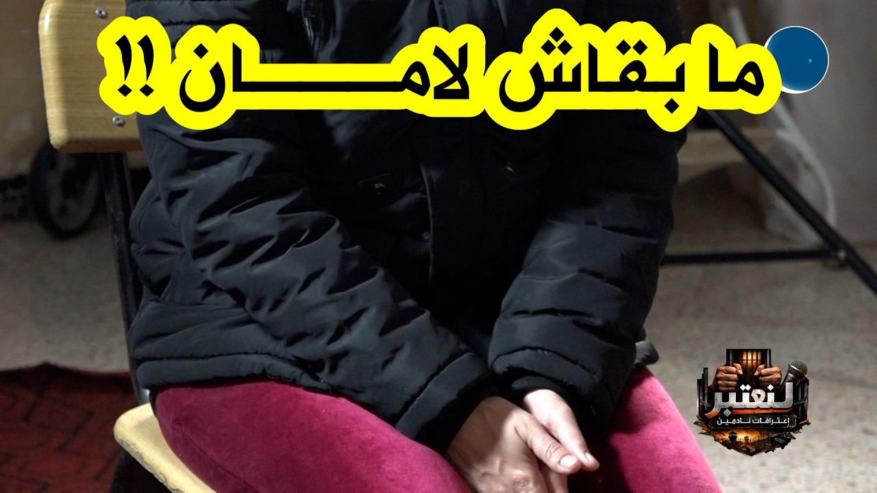 نصائح مؤثرة من هذه المسجونة إلى كل شابة… رسائل من خلف القضبان تهزّ القلب وتوقظ الضمير!!