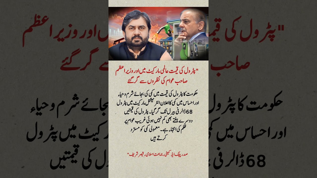 Pakistan Petrol Price Update | Jamaat-e-Islami Criticizes Government Over Fuel Prices