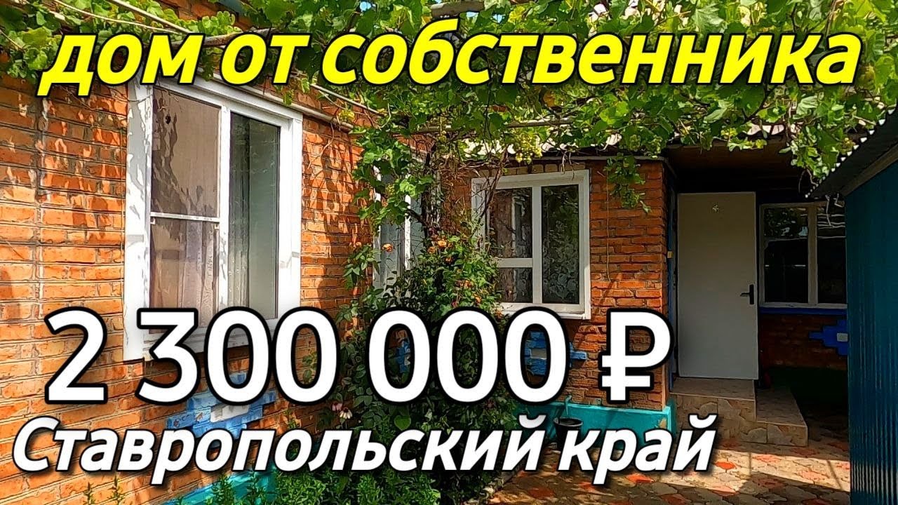 Продается Дом 48 кв м  за 2 300 000 рублей 8 918 453 14 88  Ставропольский край город Ипатово