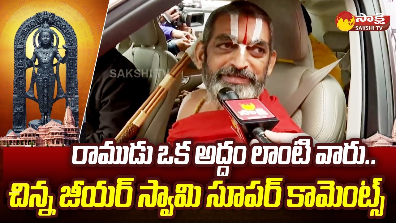 Chinna Jeeyar Swamy Excellent Words About Sri Rama | Ayodhya Ram Mandir Pran Pratishtha | @SakshiTV
