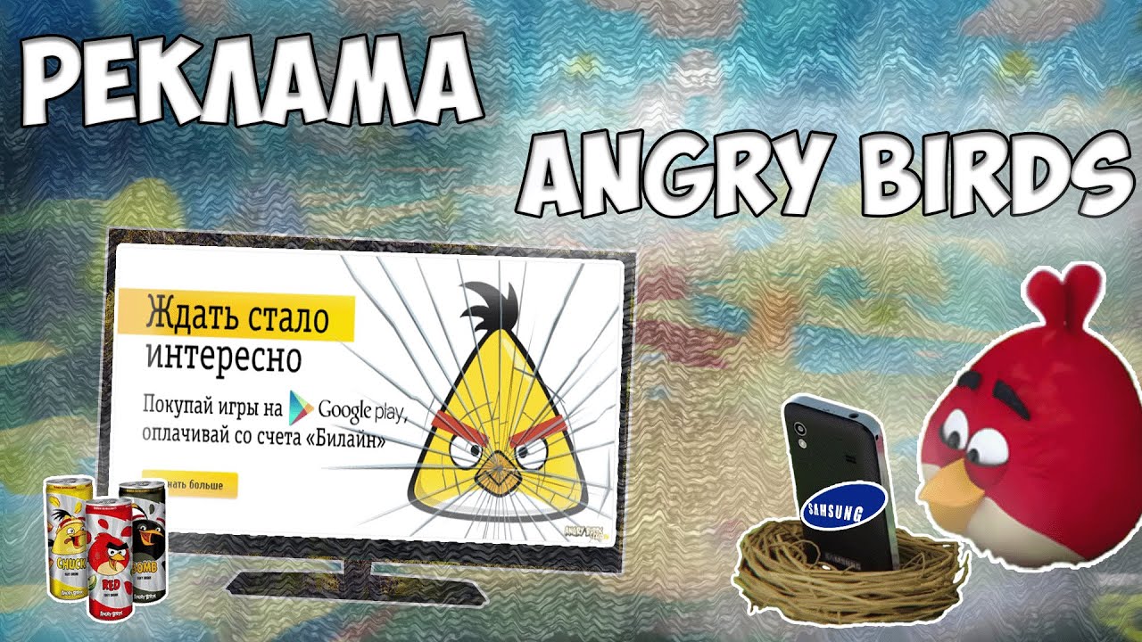 💡ЗАБЫТЫЕ РЕКЛАМЫ ПО ANGRY BIRDS • Ностальгия